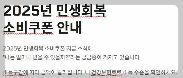 2025 전국민지원금 민생회복 소비쿠폰 소득구간 - 소비쿠폰 안내