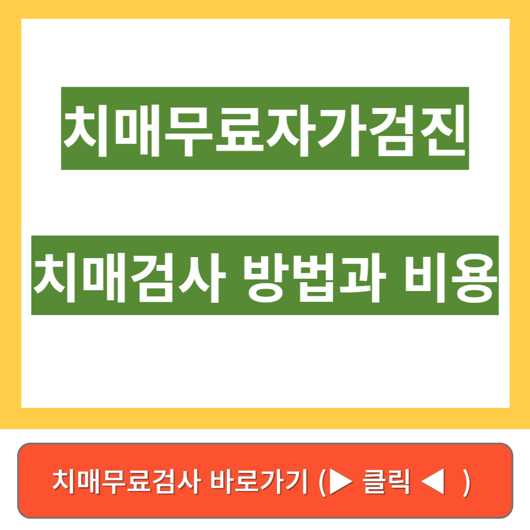 치매무료자가검진