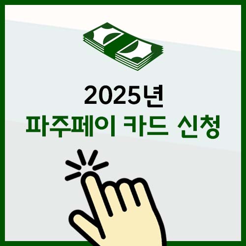 파주페이 카드 신청