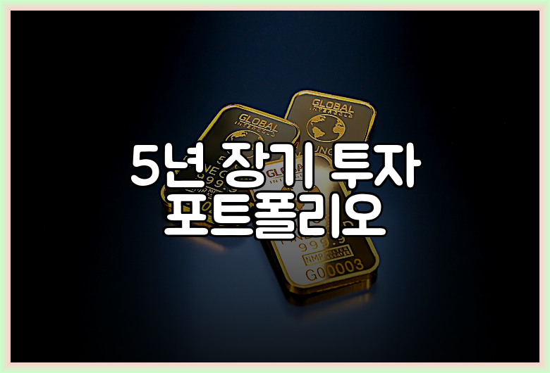 5년 장기 투자 포트폴리오