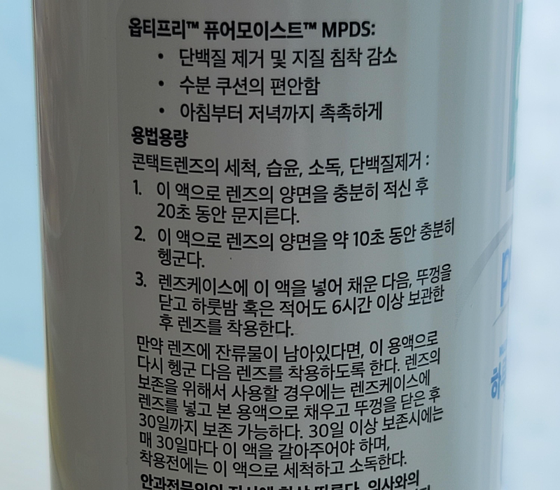 옵티프리 퓨어모이스트 사용방법