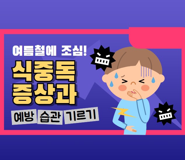 여름철 식중독 원인 식품 증상 예방법