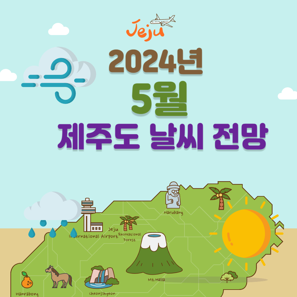 5월 제주도 날씨 전망 (제주시/서귀포시/성판악/고산/이어도/추자도)