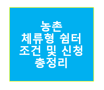 농촌 체류형 쉼터