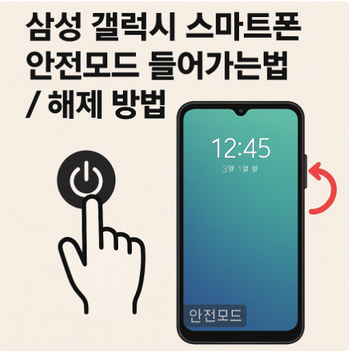 삼성 갤럭시 스마트폰 안전모드 들어가는법 / 해제 방법