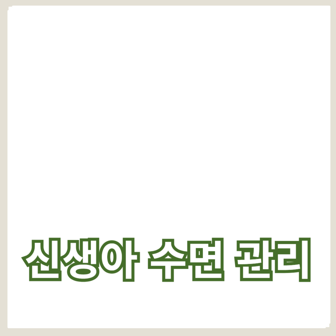 안전하고 효과적인 신생아 수면 관리 팁