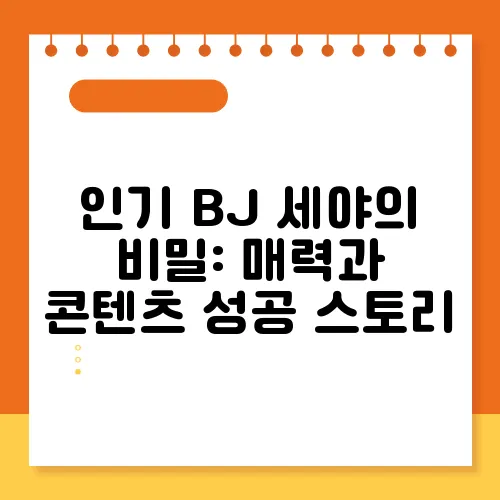 인기 BJ 세야의 비밀: 매력과 콘텐츠 성공 스토리