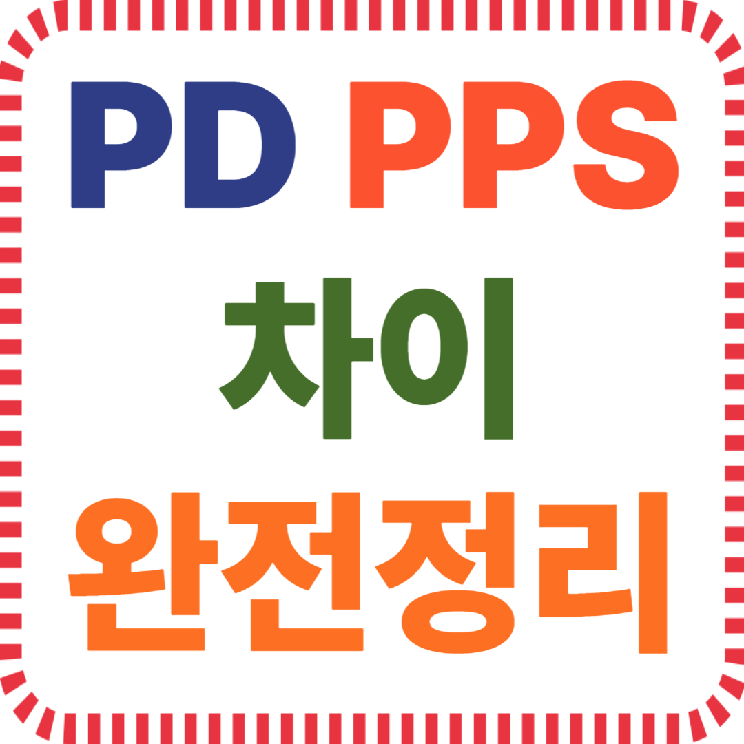 PD PPS 충전, 고속충전 규격, USB PD 호환, PPS 전력 조절, 충전 프로토콜 차이, 스마트폰 충전기 선택