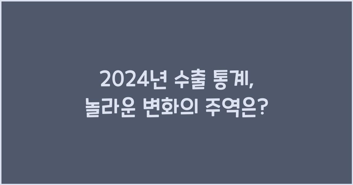 수출 통계