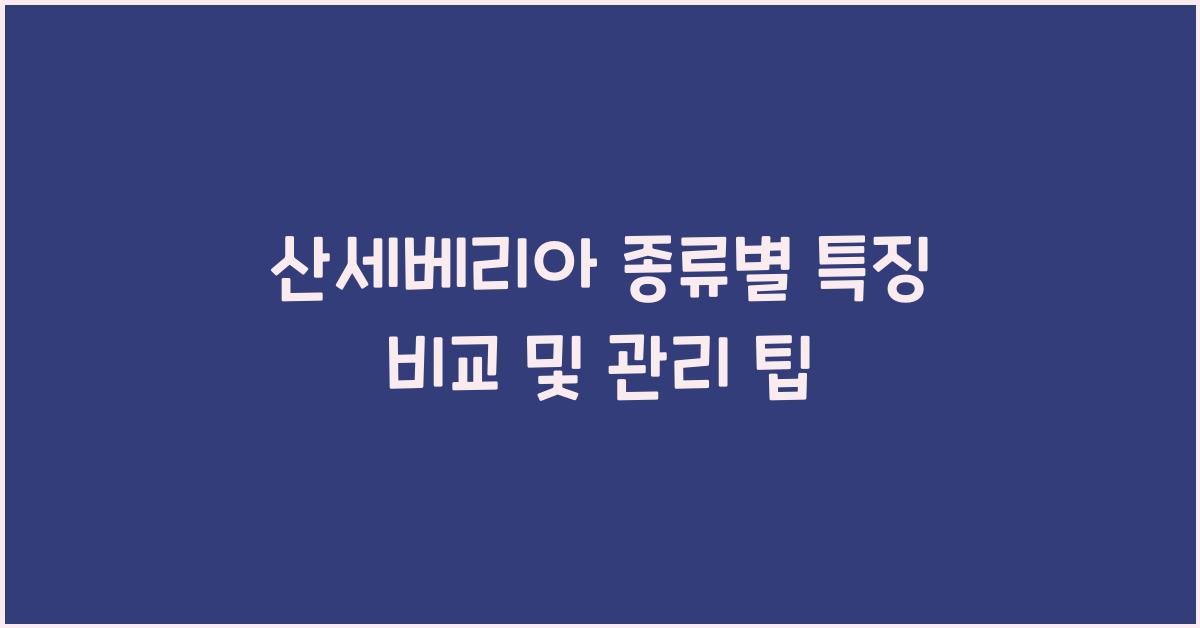 산세베리아 종류별 특징 비교
