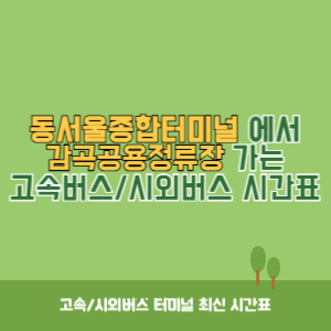 동서울종합터미널에서 감곡공용정류장 방향 고속버스_시외버스 시간표 최신정보