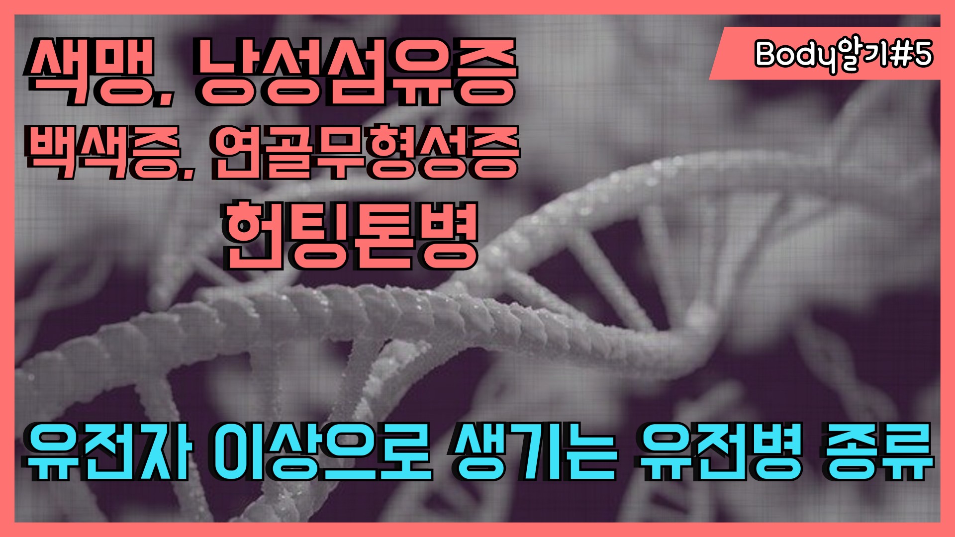 유전자 이상으로 인한 대표적인 유전병 종류