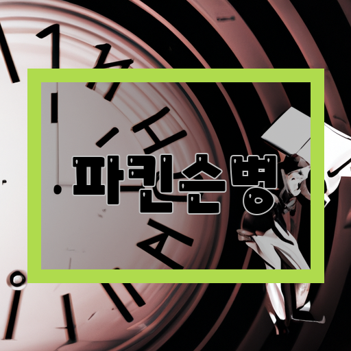 흔들림-균형-장애-느린-움직임