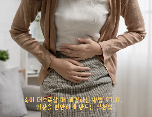 속이 더부룩할 때 해결하는 방법 7가지, 위장을 편안하게 만드는 실천법