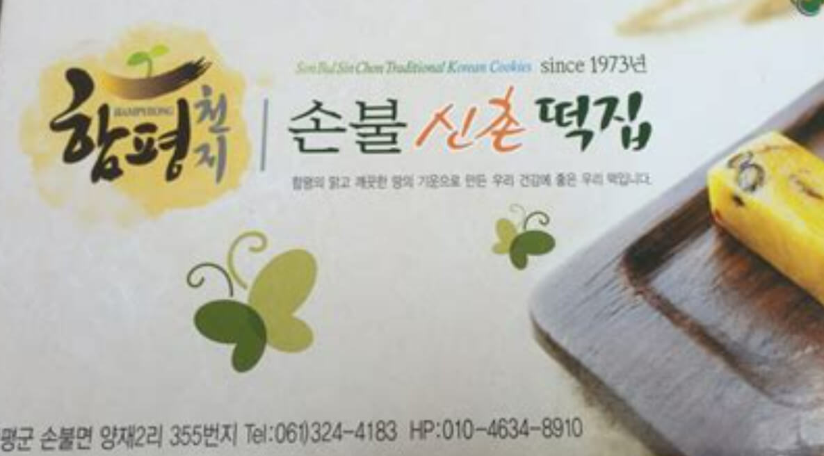 극한직업 함평 쑥떡 손불신촌떡집 택배 주문