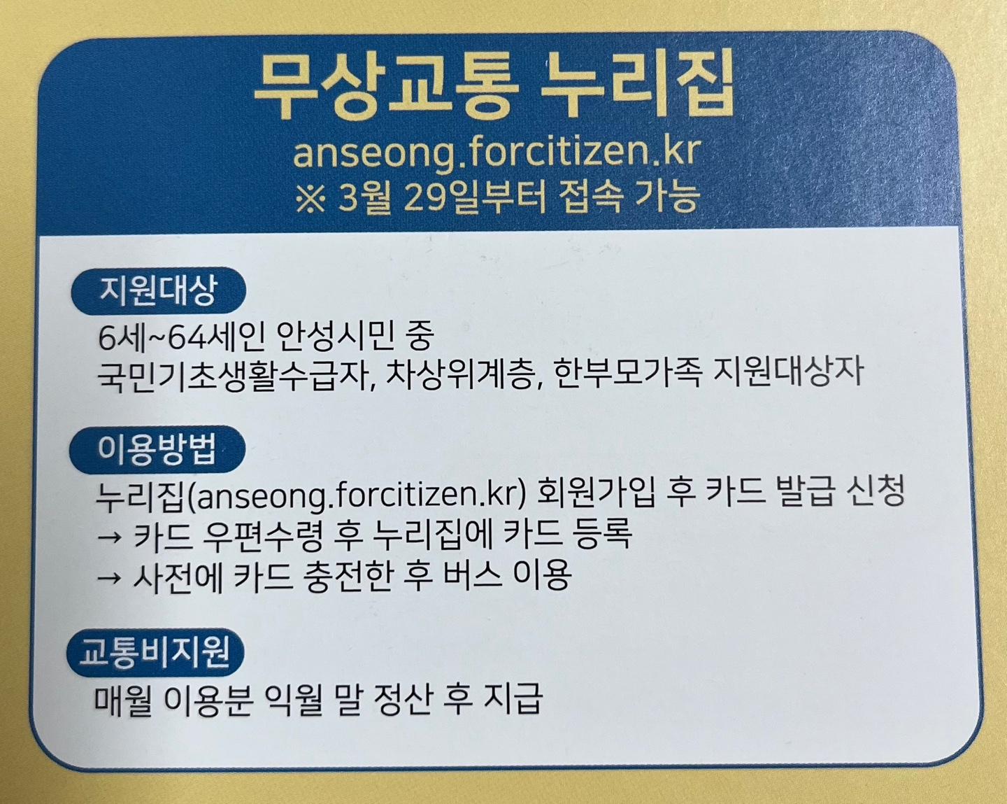 안성시 저소득층 무상 교통 시행