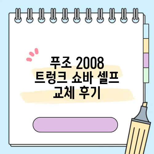 푸조 2008 트렁크 쇼바 셀프 교체 후기