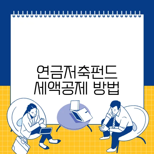 연금저축펀드 세액공제 방법