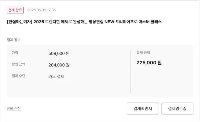 편집녀-영상편집-강의-내돈내산-인증-결재내역