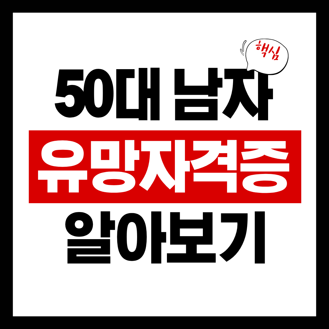 50대 남자 유망 자격증 알아보기
