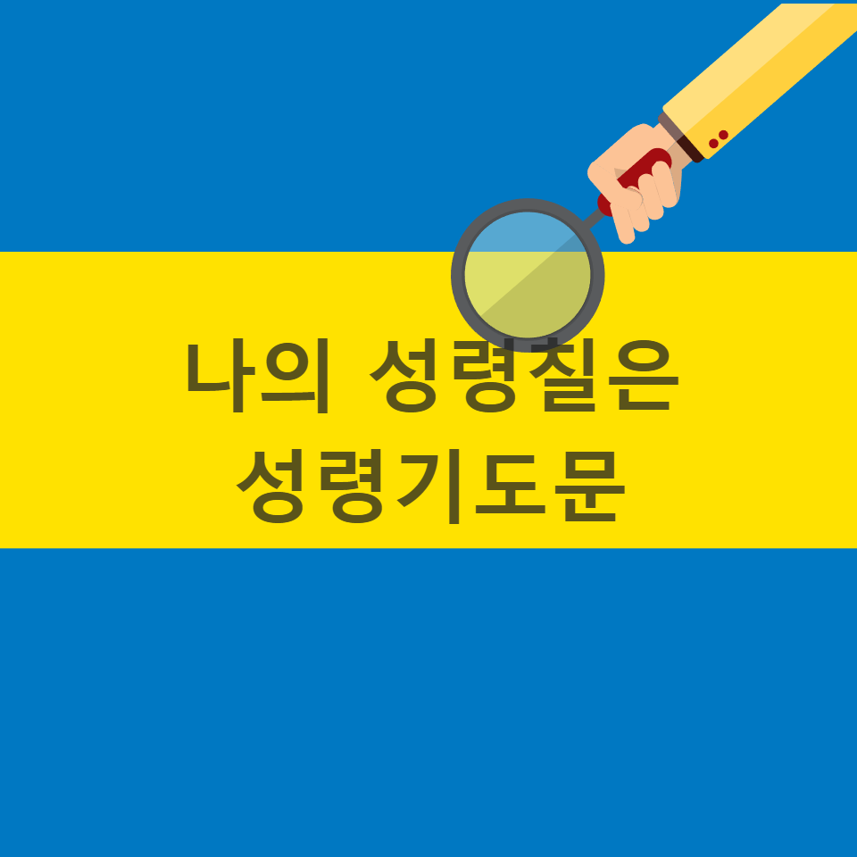 성령칠은 성령기도문 가톨릭 천주교