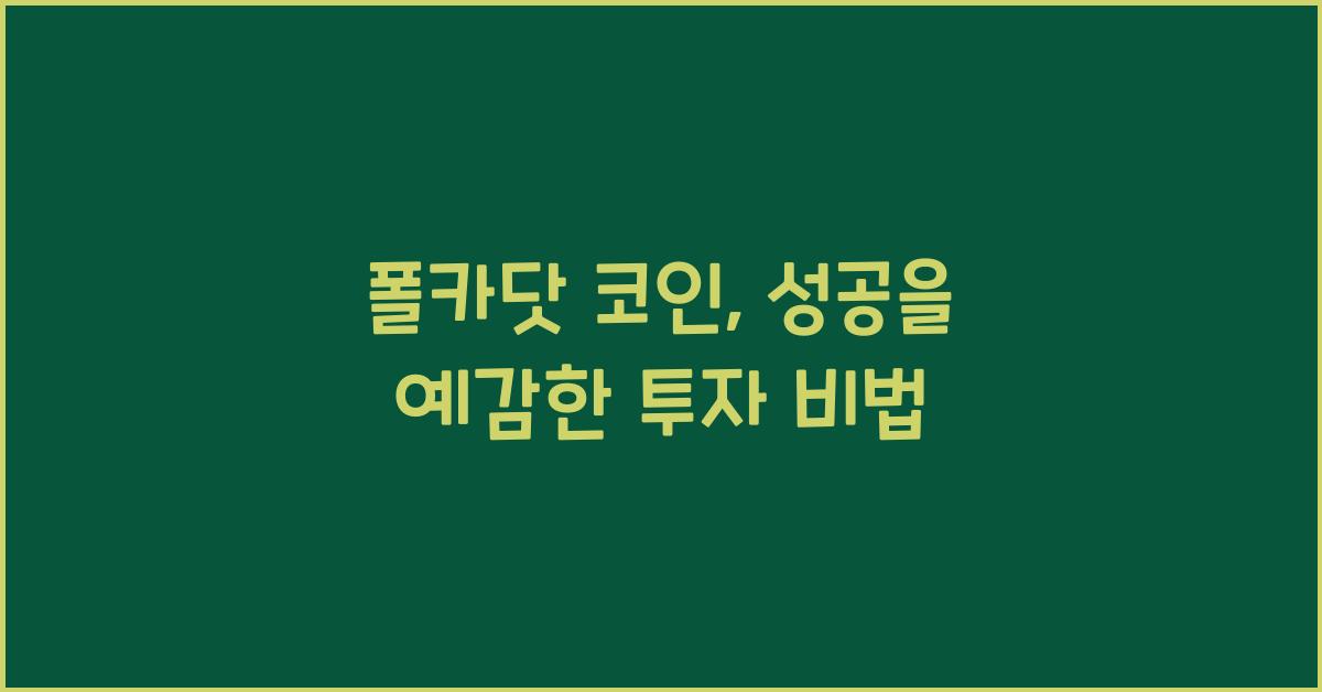 폴카닷 코인