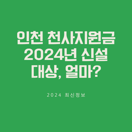 인천 천사지원금 아이꿈수당 2024년