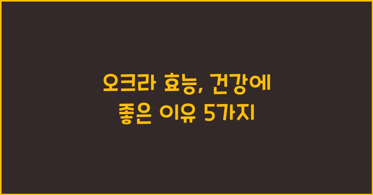 오크라 효능