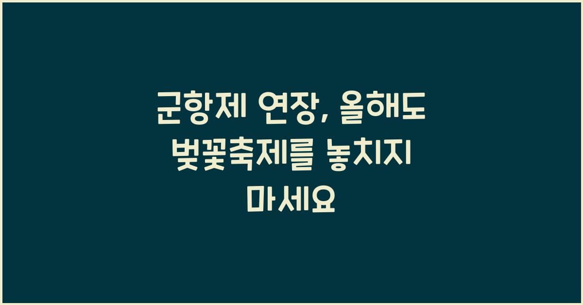 군항제 연장