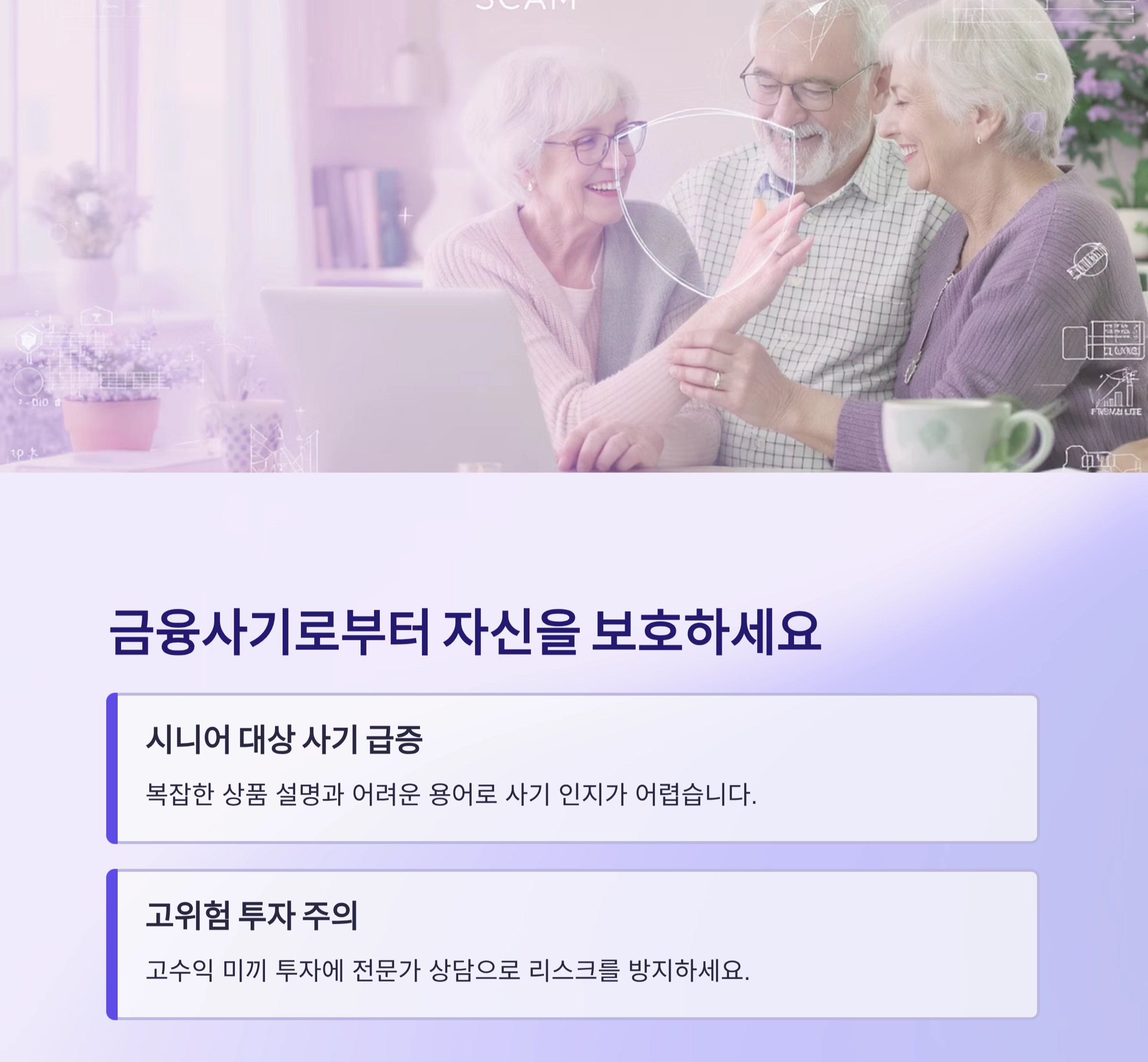 노후를 위한 현명한 선택, 시니어 금융상담이 필요한 이유