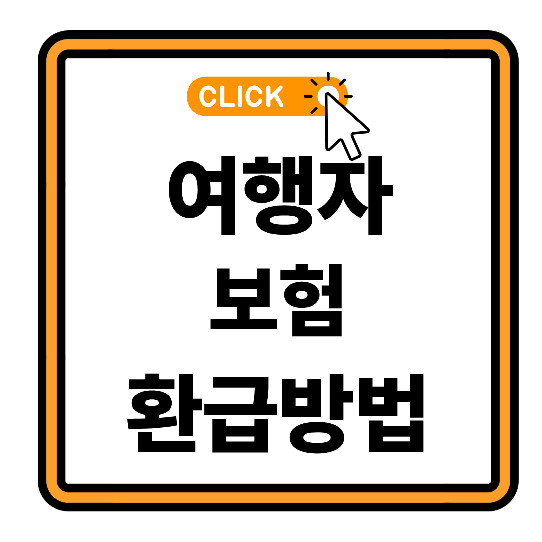 카카오페이 여행자보험 환급 100% 받는 법