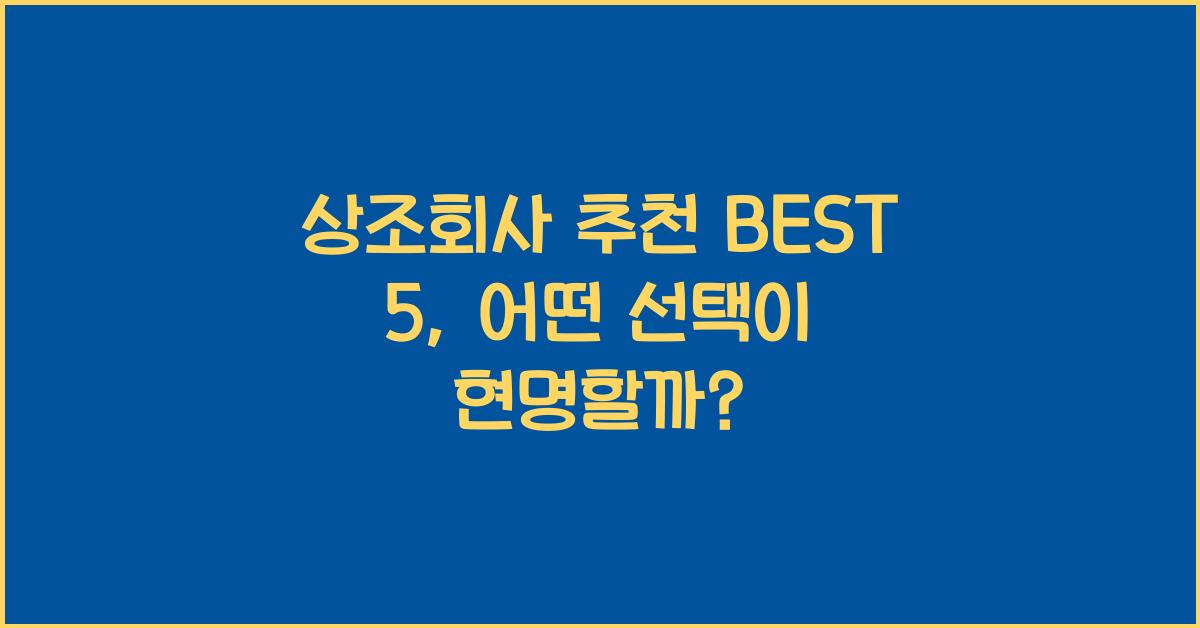 상조회사 추천 BEST 5