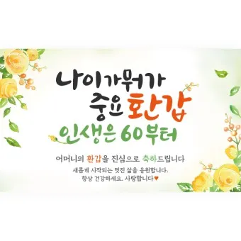 환갑 칠순 축하 문구 이미지_9