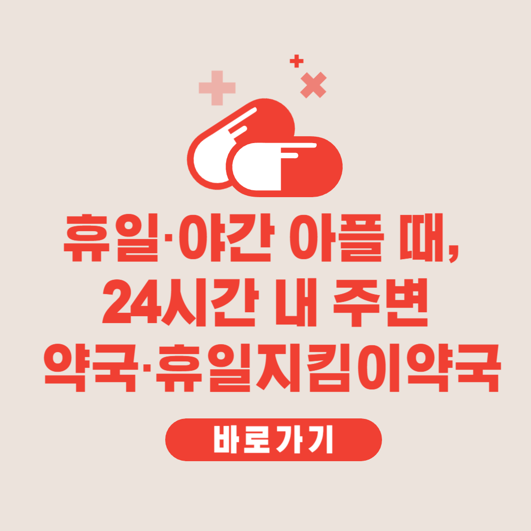 휴일·야간 아플 때, 24시간 내 주변 약국·휴일지킴이약국 찾기