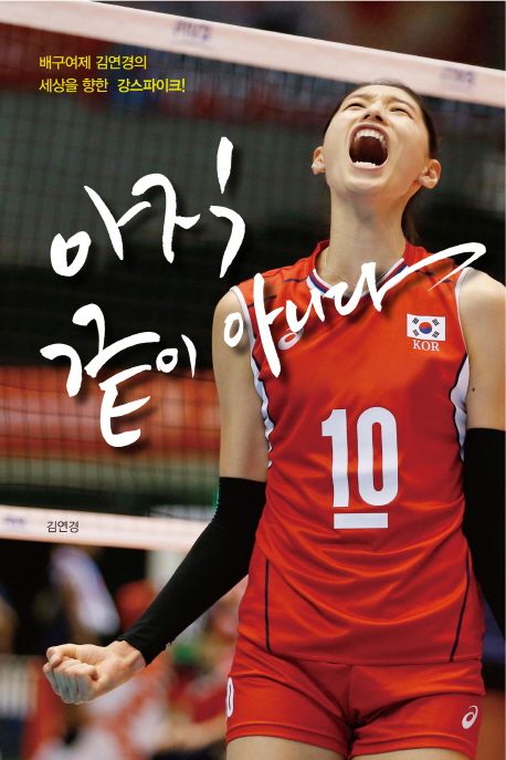 김연경 프로필 & 배구 선수 인생! 연봉, 키, 은퇴 경기까지 한눈에