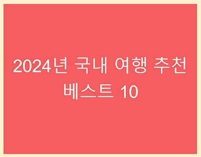 2024년 국내 여행 추천 베스트 10