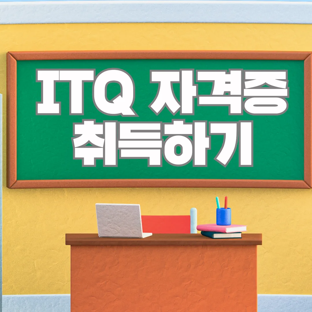 ITQ 자격증 취득하기 섬네일
