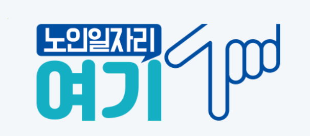 노인 일자리 신청 방법