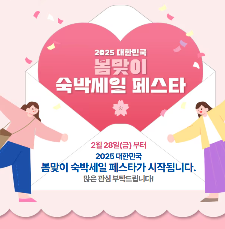 2025 대한민국 숙박세일 페스타 쿠폰 안내4