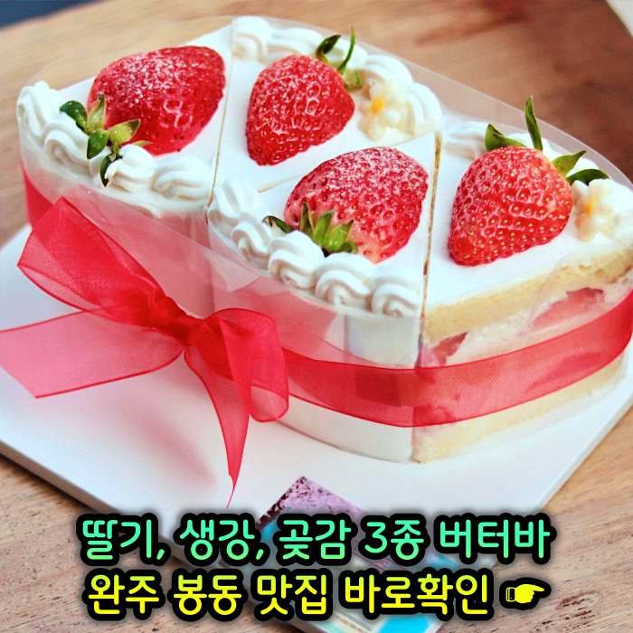 이만기 동네한바퀴 완주 봉동 딸기버터바, 생강버터바, 곶감버터바 맛집