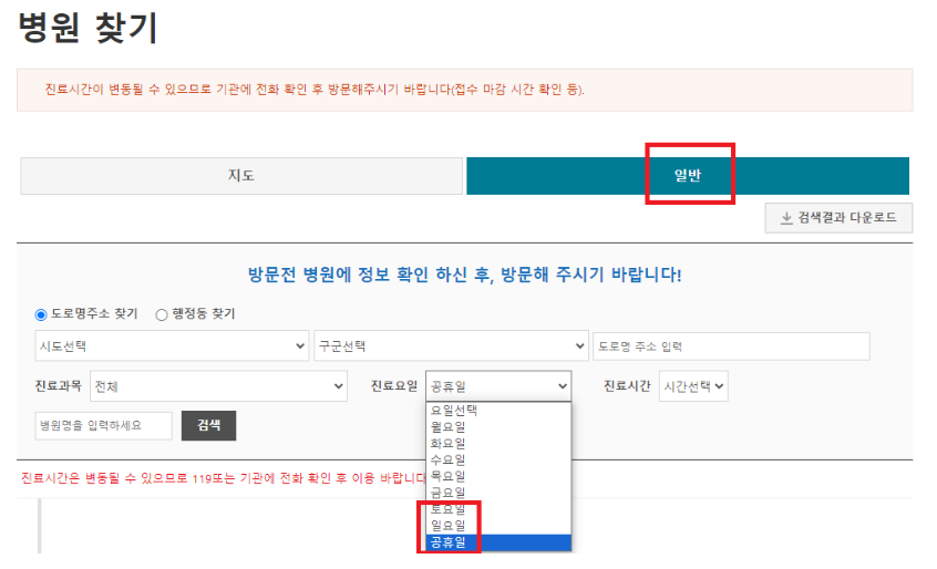 공휴일 진료병원 및 약국 검색방법