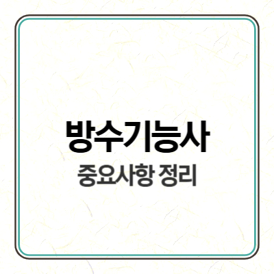 방수기능사 시험일정 실기 준비 합격 전략