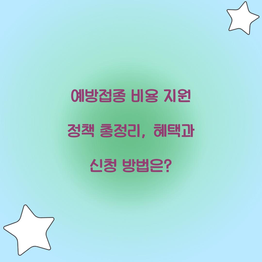 예방접종 비용 지원 정책 총정리