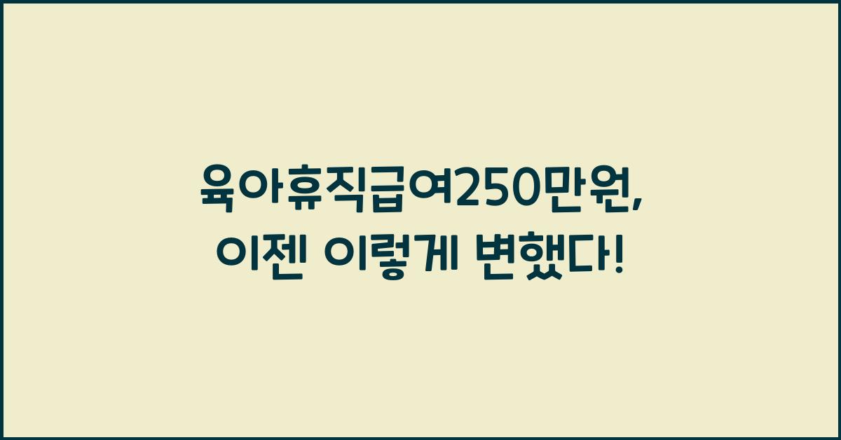 육아휴직급여250만원