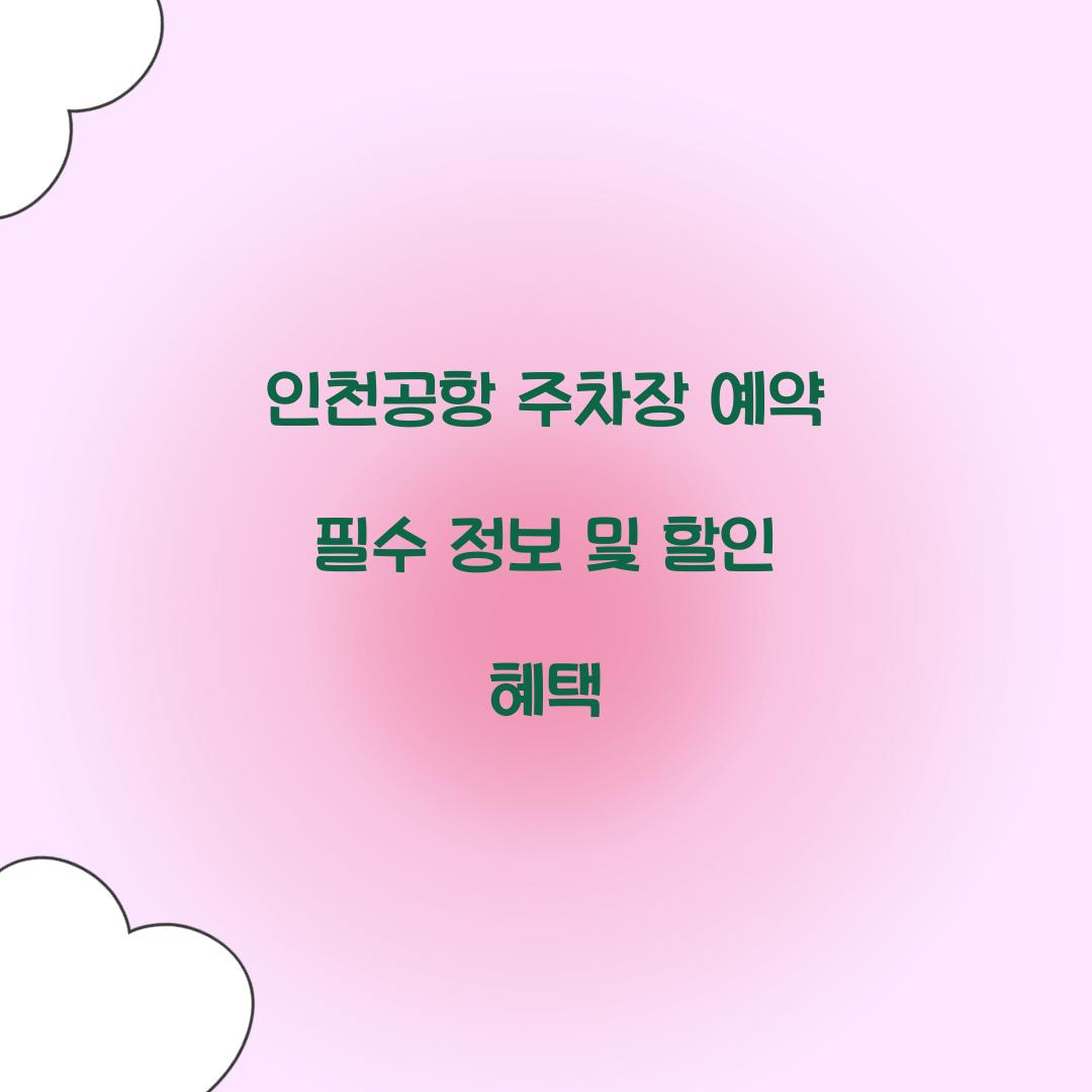 인천공항 주차장 예약