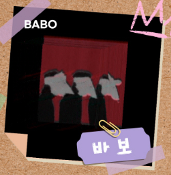 2025 서울 파크뮤직페스티벌 바보