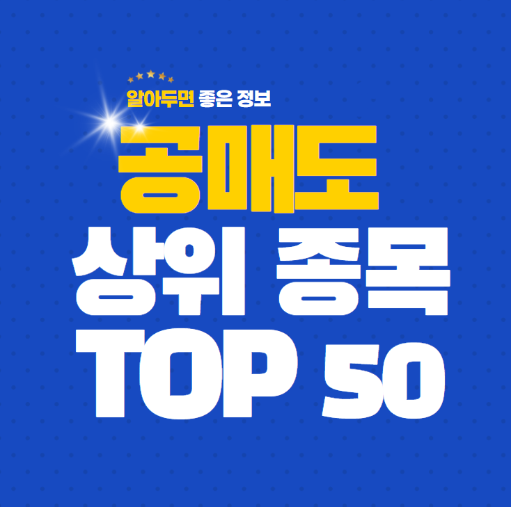 공매도-상위-종목-공매도-많은-주식-설명-그림