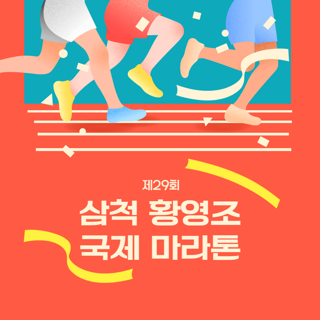 제29회 삼척 황영조 국제 마라톤대회