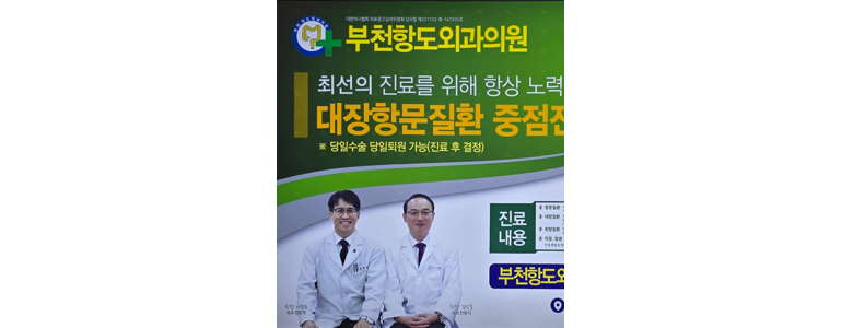 부천 오정구 항문외과
