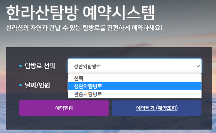 한라산 탐방예약 시스템